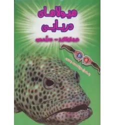 کتاب هیولاهای دریایی (هیجان انگیز،سه بعدی)،(گلاسه)