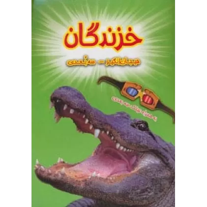 کتاب خزندگان (هیجان انگیز،سه بعدی)