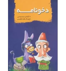 کتاب دخونامه