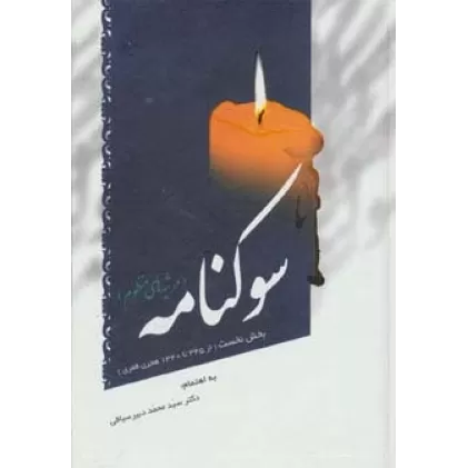 کتاب سوکنامه (مرثیه های منظوم)،(بخش نخست از 1340تا345 هجری قمری)