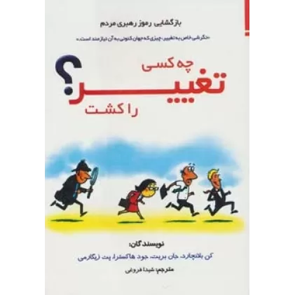 کتاب چه کسی تغییر را کشت؟ (بازگشایی رموز رهبری مردم)