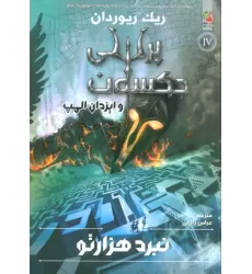 کتاب پرسی جکسون و ایزدان المپ 4 (نبرد 1000تو)