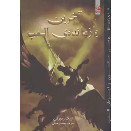 کتاب پرسی جکسون و ایزدان المپ 5 (آخرین بازمانده ی المپ)