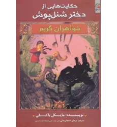 کتاب حکایت هایی از دختر شنل پوش (خواهران گریم 6)