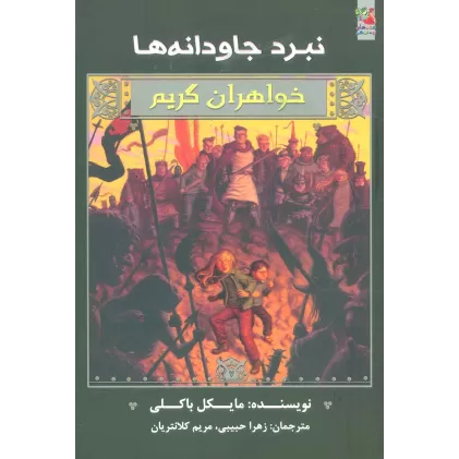 کتاب نبرد جاودانه ها (خواهران گریم 7)