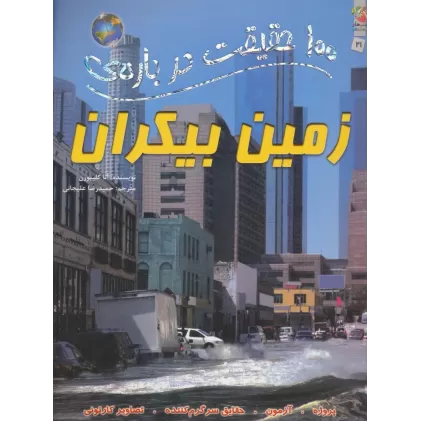 100 حقیقت درباره ی زمین بیکران (کتاب های توت فرنگی21)،(گلاسه)