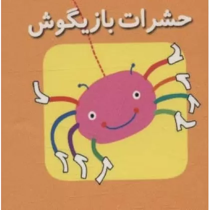 کتاب کوچک حشرات بازیگوش (اولین کتاب های مکعبی من)،(2زبانه)