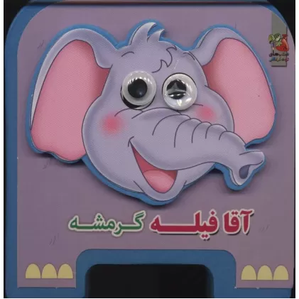 کتاب چشمی فومی آقا فیله گرمشه 3 (گلاسه)