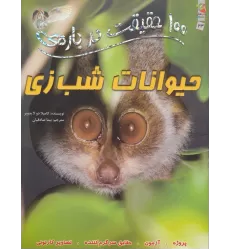 100 حقیقت درباره ی حیوانات شب زی (کتاب های توت فرنگی 23)،(گلاسه)