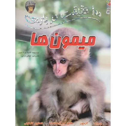 100 حقیقت درباره ی میمون ها (کتابهای توت فرنگی 22)،(گلاسه)