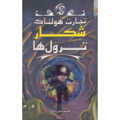 کتاب تجارت هولناک 3 (شکار ترول ها)