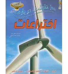 100 حقیقت درباره ی اختراعات (کتاب های توت فرنگی20)،(گلاسه)