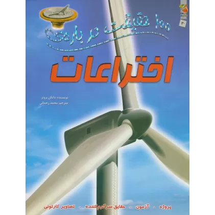 100 حقیقت درباره ی اختراعات (کتاب های توت فرنگی20)،(گلاسه)