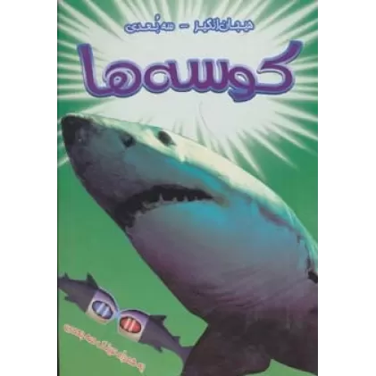 کتاب کوسه ها (هیجان انگیز-3بعدی)،(گلاسه)