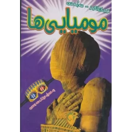 کتاب مومیایی ها (هیجان انگیز،سه بعدی)،(گلاسه)