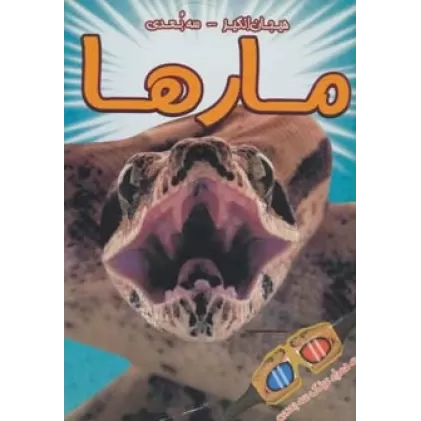 کتاب مارها (هیجان انگیز،3بعدی)،(گلاسه)