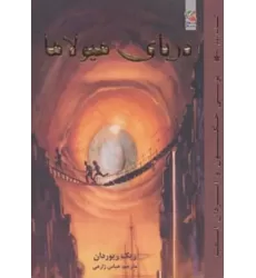 کتاب پرسی جکسون و ایزدان المپ 2 (دریای هیولاها)