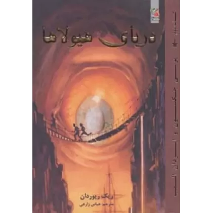 کتاب پرسی جکسون و ایزدان المپ 2 (دریای هیولاها)