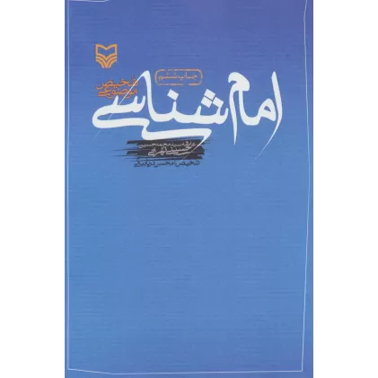 کتاب امام شناسی (تلخیص موضوعی)