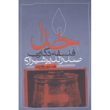 کتاب خدا در فلسفه دکارت و صدرالدین شیرازی