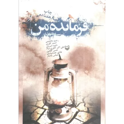 کتاب فرمانده من