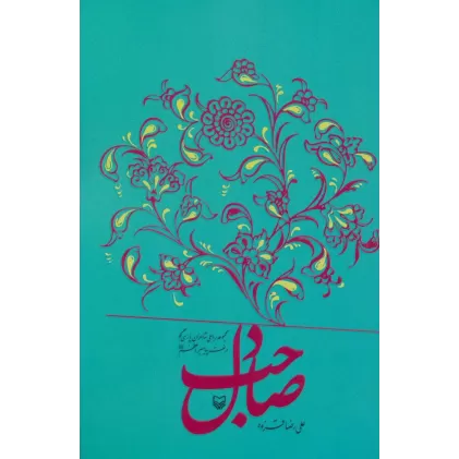 کتاب صاحب دل (مجموعه رباعی شاعران پارسی گو در نعمت پیامبر اعظم)