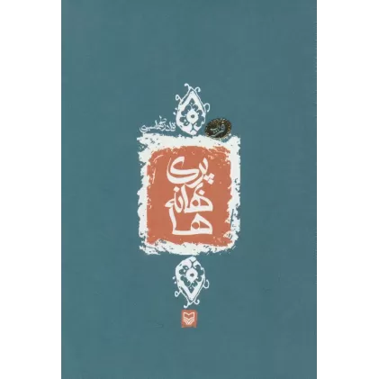 کتاب پری بهانه ها