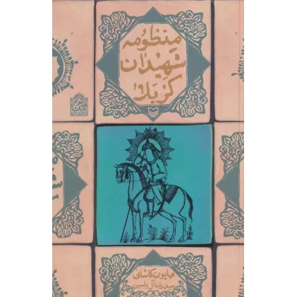 کتاب منظومه شهیدان کربلا