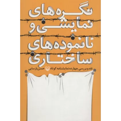 کتاب نگره های نمایشی و نانموده های ساختاری (نقد و بررسی چهارده نمایشنامه کوتاه)
