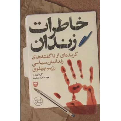کتاب خاطرات زندان (گزیده ای از ناگفته های زندانیان سیاسی رژیم پهلوی)
