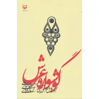کتاب گوشواره عرش (مجموعه کامل شعرهای آیینی)