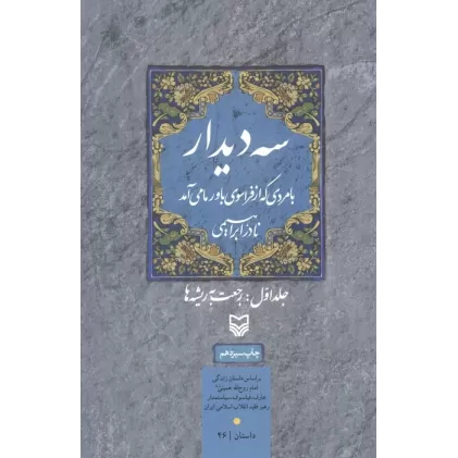کتاب سه دیدار با مردی که از فراسوی باور ما می آمد (جلد اول:رجعت به ریشه ها)