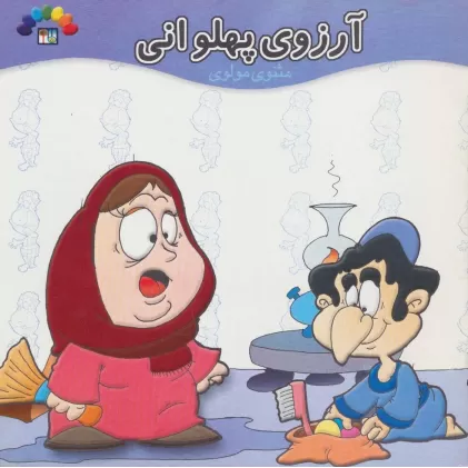 کتاب آرزوی پهلوانی (مثنوی مولوی)،(گلاسه)