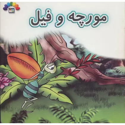 کتاب مورچه و فیل (گلاسه)