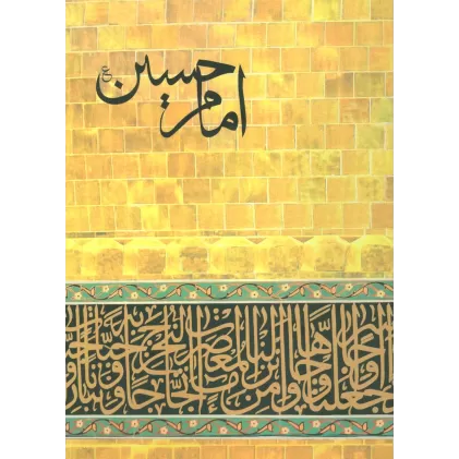 کتاب امام حسین (ع)،(گلاسه)