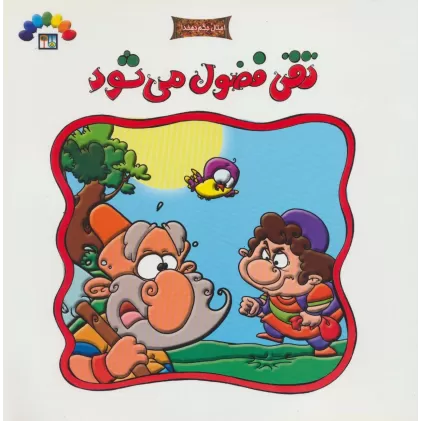 کتاب تقی فضول می شود (امثال حکم دهخدا)