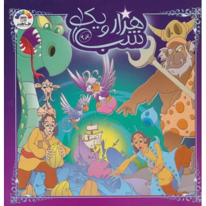 کتاب هزار و یک شب 3
