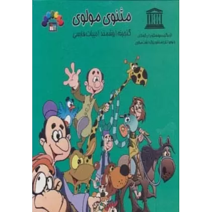 کتاب مثنوی مولوی 4 (گنجینه ارزشمند ادبیات فارسی)