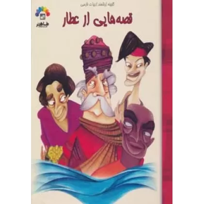 کتاب قصه هایی از عطار 2 (گنجینه ارزشمند ادبیات فارسی)