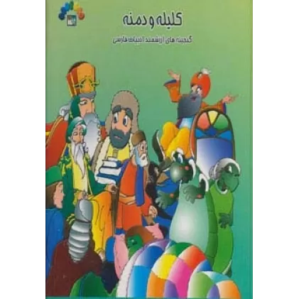 کتاب کلیله و دمنه 3 (گنجینه ارزشمند ادبیات فارسی)