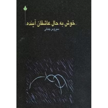 کتاب خوش به حال عاشقان آینده