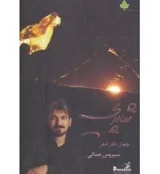شاپری (چهار دفتر شعر)