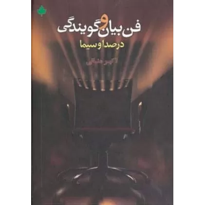 کتاب فن بیان و گویندگی در صدا و سیما