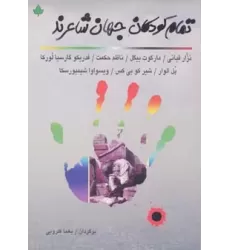 کتاب تمام کودکان جهان شاعرند