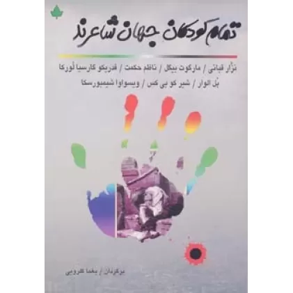 کتاب تمام کودکان جهان شاعرند