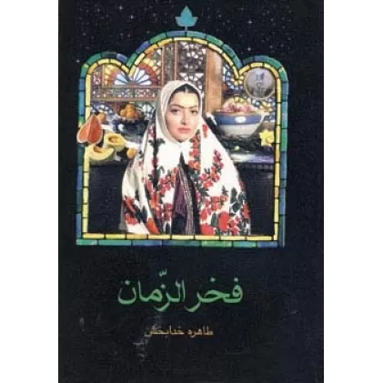 کتاب فخرالزمان