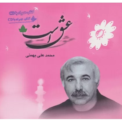 کتاب عشق است،همراه با سی دی