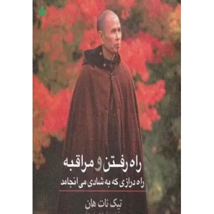 کتاب راه رفتن و مراقبه (راه درازی که به شادی می انجامد)