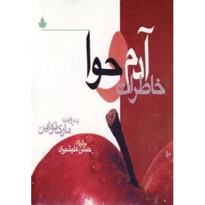 کتاب خاطرات آدم و حوا