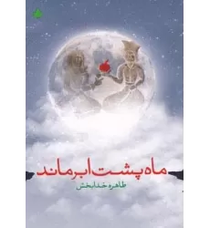 کتاب ماه پشت ابر ماند
